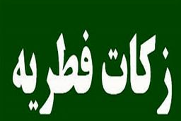  آیا میزبان باید فطریه مهمان را بپردازد؟