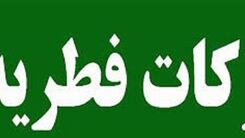 عید فطر 1400/مبلغ فطریه سال ۱۴۰۰ چقدر است؟