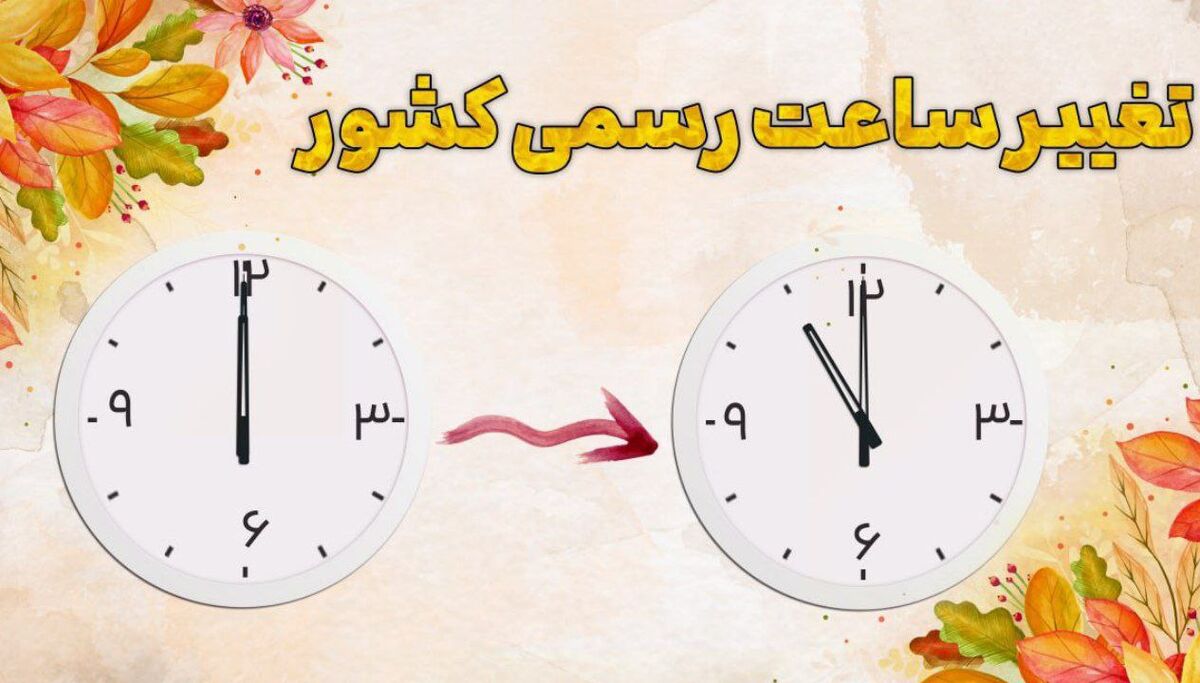امشب ساعت رسمی کشور یک ساعت به عقب کشیده می‌شود