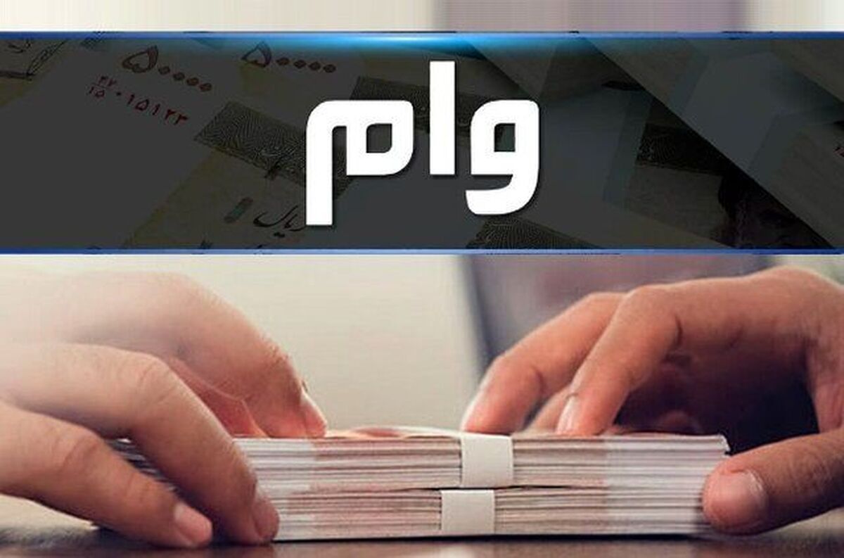 وام ۱۰۰ میلیونی با بهره ۴ درصد +جزئیات