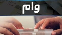 وام جدید ۲۰۰ میلیونی/ مشمولان وام چه کسانی هستند؟