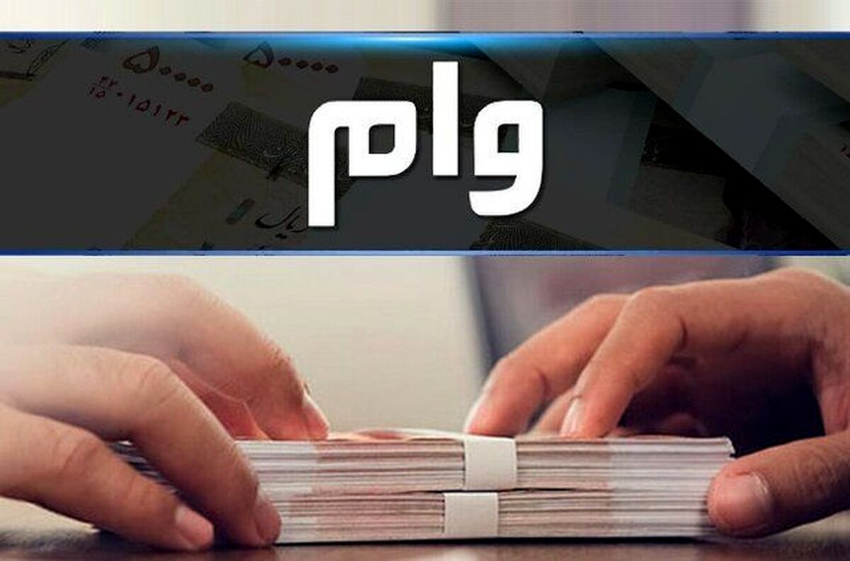 وام جدید ۲۰۰ میلیونی/ مشمولان وام چه کسانی هستند؟