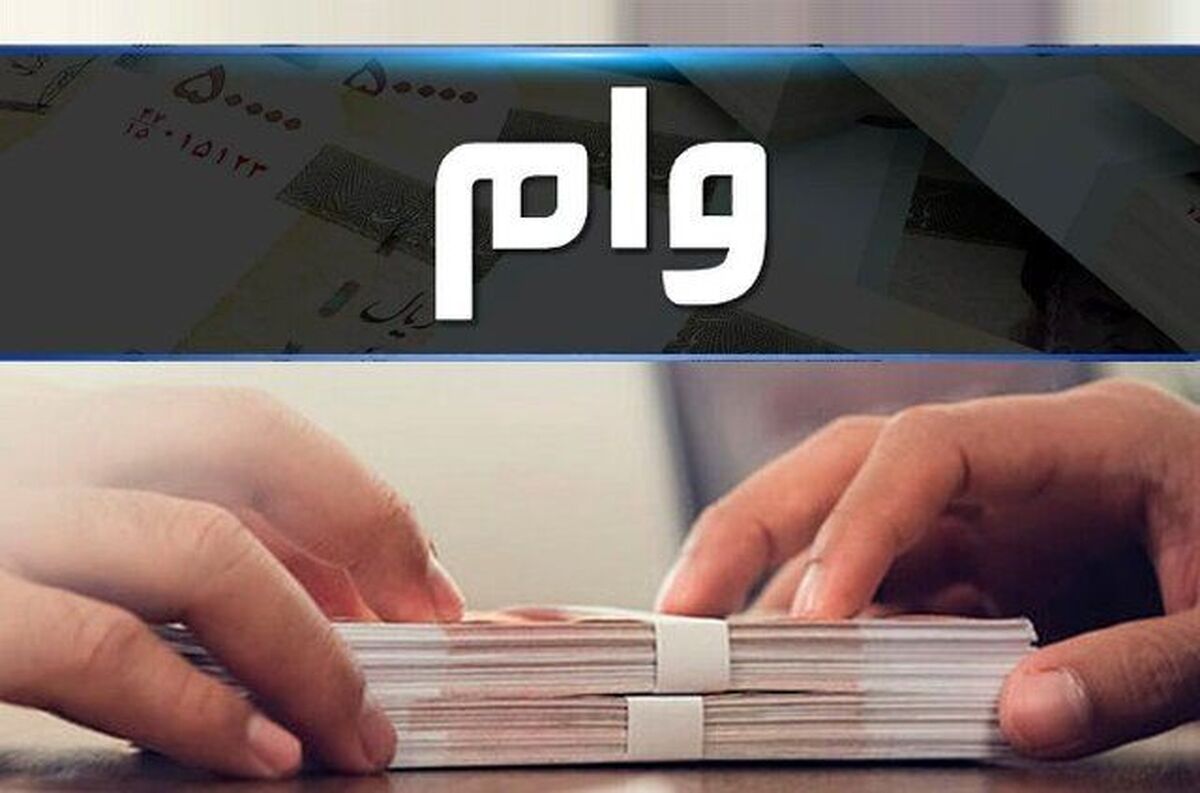وام ۴۵۰ میلیونی به چه کسانی تعلق می گیرد؟