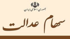 فوری؛ شگفتانه 16 آذر رئیسی برای سهام عدالتی ها | جیب صاحبان سهام عدالت پر پول شد