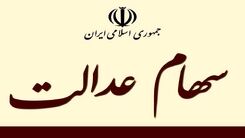 خبر خوش روز دوشنبه برای صاحبان سهام عدالت | زمان واریز قطعی سود سهام عدالت | سود ۲۰۰ میلیون تومانی به کدام سهام عدالتی ها تعلق می گیرد؟