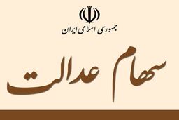 اگر سهام عدالت ندارید ، بخوانید | خبر شگفت انگیز برای جاماندگان سهام عدالت