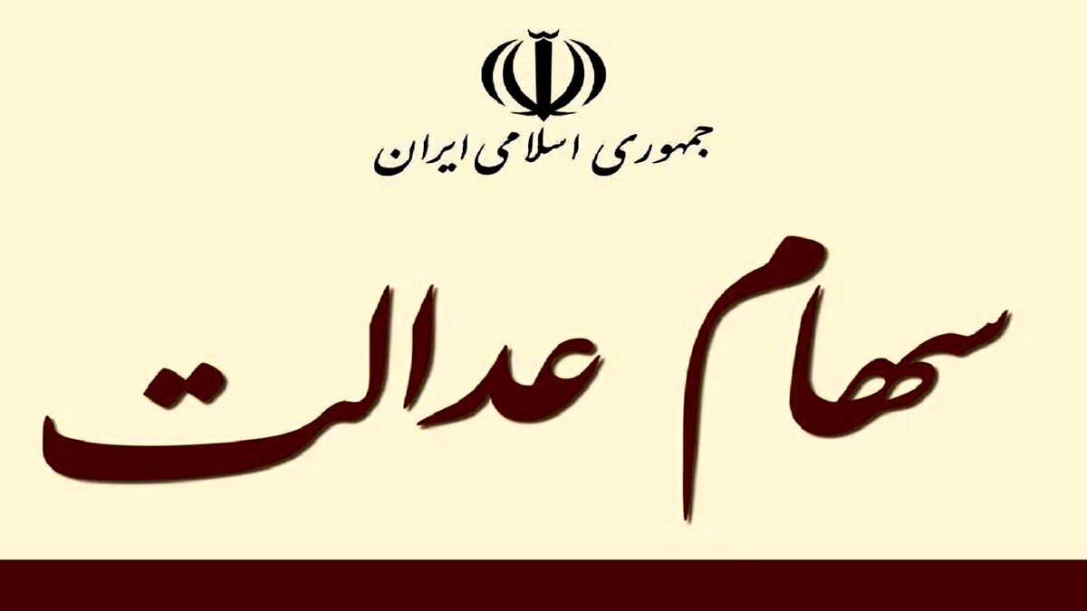 خبر خوش پاییزی برای سهام عدالتی ها | بلاخره زمان واریز مرحله دوم سود سهام عدالت اعلام شد