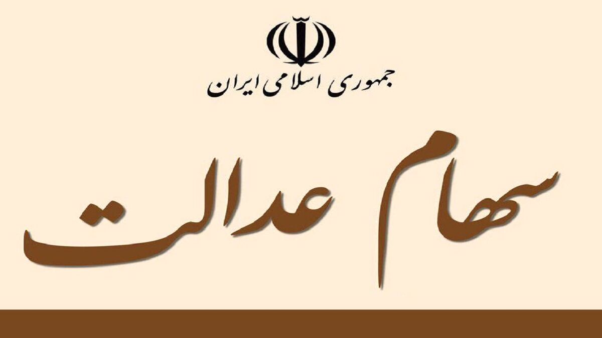 ارزش سهام عدالت امروز 3 دی اعلام شد| خبر خیلی مهم برای سهامداران