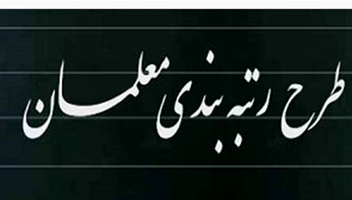 حقوق کدام معلمان ۹۵ درصد بیشتر شد؟