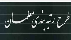 خبر جدید برای معلمان| آخرین جزئیات درباره آیین‌نامه اجرایی رتبه‌بندی معلمان را اینجا بخوانید