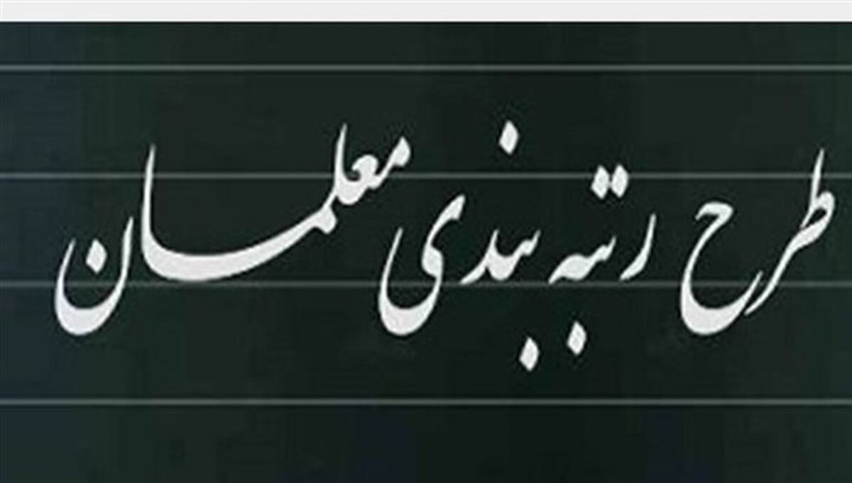 تکلیف رتبه بندی معلمان معلوم شد