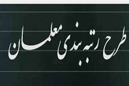 خبر خوش نماینده مجلس برای معلمان 