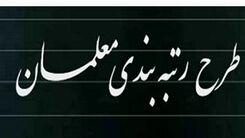 ایرادات اساسی لایحه رتبه بندی معلمان+جزئیات بیشتر 
