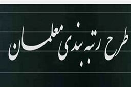 سورپرایز آخر هفته ای برای معلمان| افزایش شگفت انگیز حقوق معلمان در راه است؟