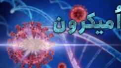 امیکرون چهره واقعی اش را رو کرد/حمله اُمیکرون به کودکان