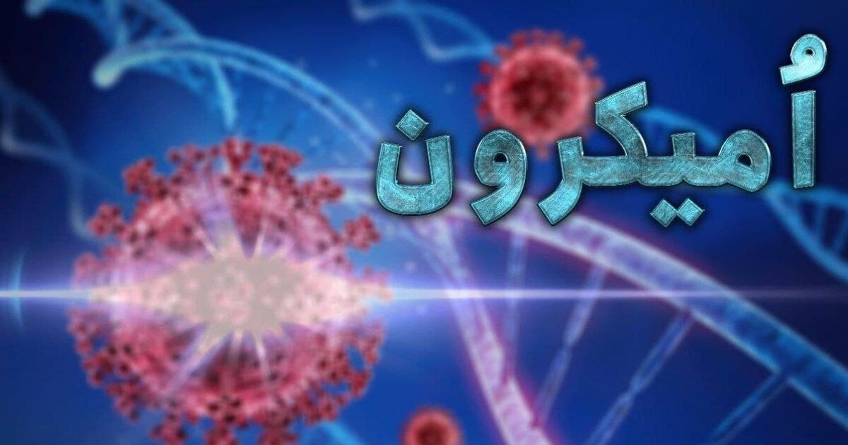 هشدار جدی وزیر بهداشت درباره امیکرون 