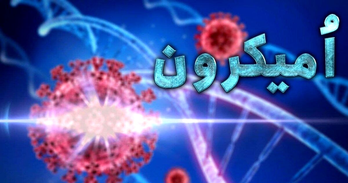 امیکرون چهره واقعی اش را رو کرد/حمله اُمیکرون به کودکان