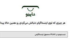 پلتفرم شاپینو؛ موتور جستجوی محصولات اینستاگرامی