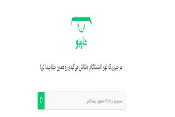 پلتفرم شاپینو؛ موتور جستجوی محصولات اینستاگرامی