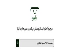 پلتفرم شاپینو؛ موتور جستجوی محصولات اینستاگرامی