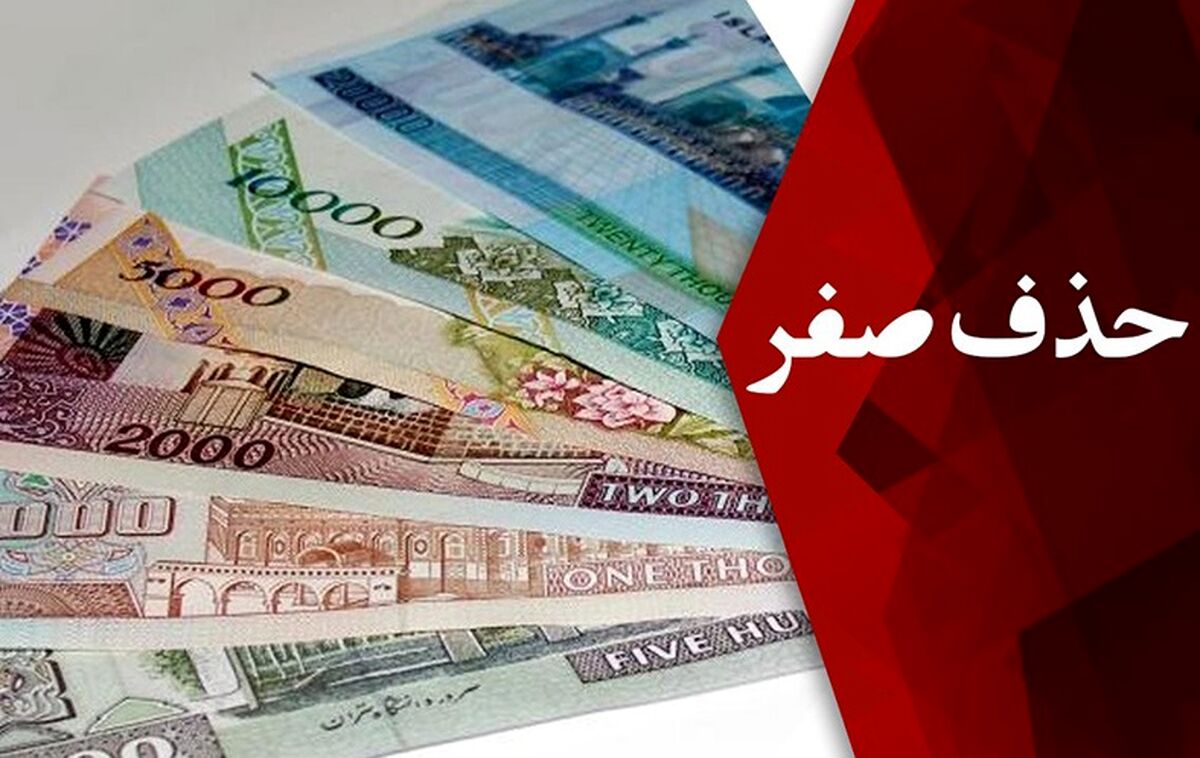 طرح حذف چهار صفر از پول ملی به کجا رسید؟+جزئیات 