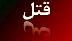 جسد سوخته دختر 12 ساله راز قتل را لوداد 