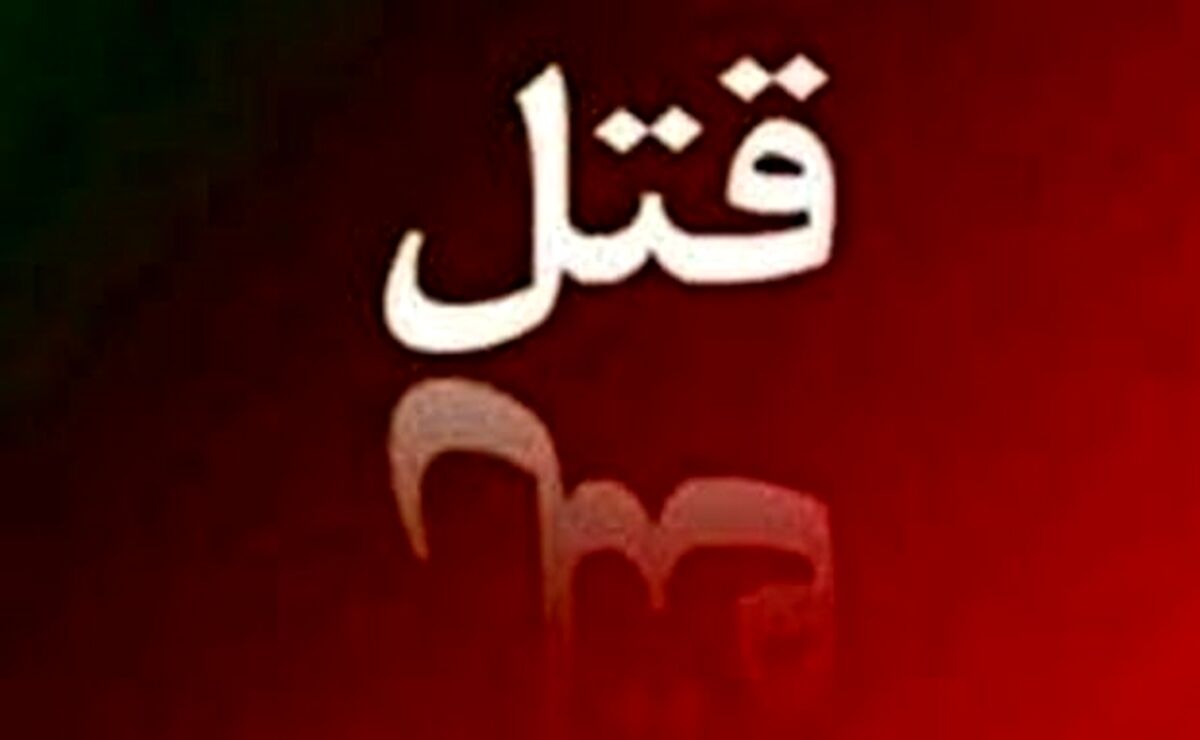 زن جوان و نوزاد 8 ماهه سلاخی شدند/ علت قتل چیست؟