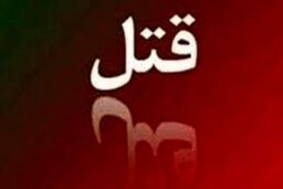 زن جوان و نوزاد 8 ماهه سلاخی شدند/ علت قتل چیست؟