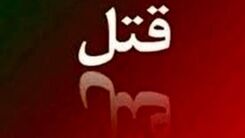 جسد سوخته دختر 12 ساله راز قتل را لوداد 