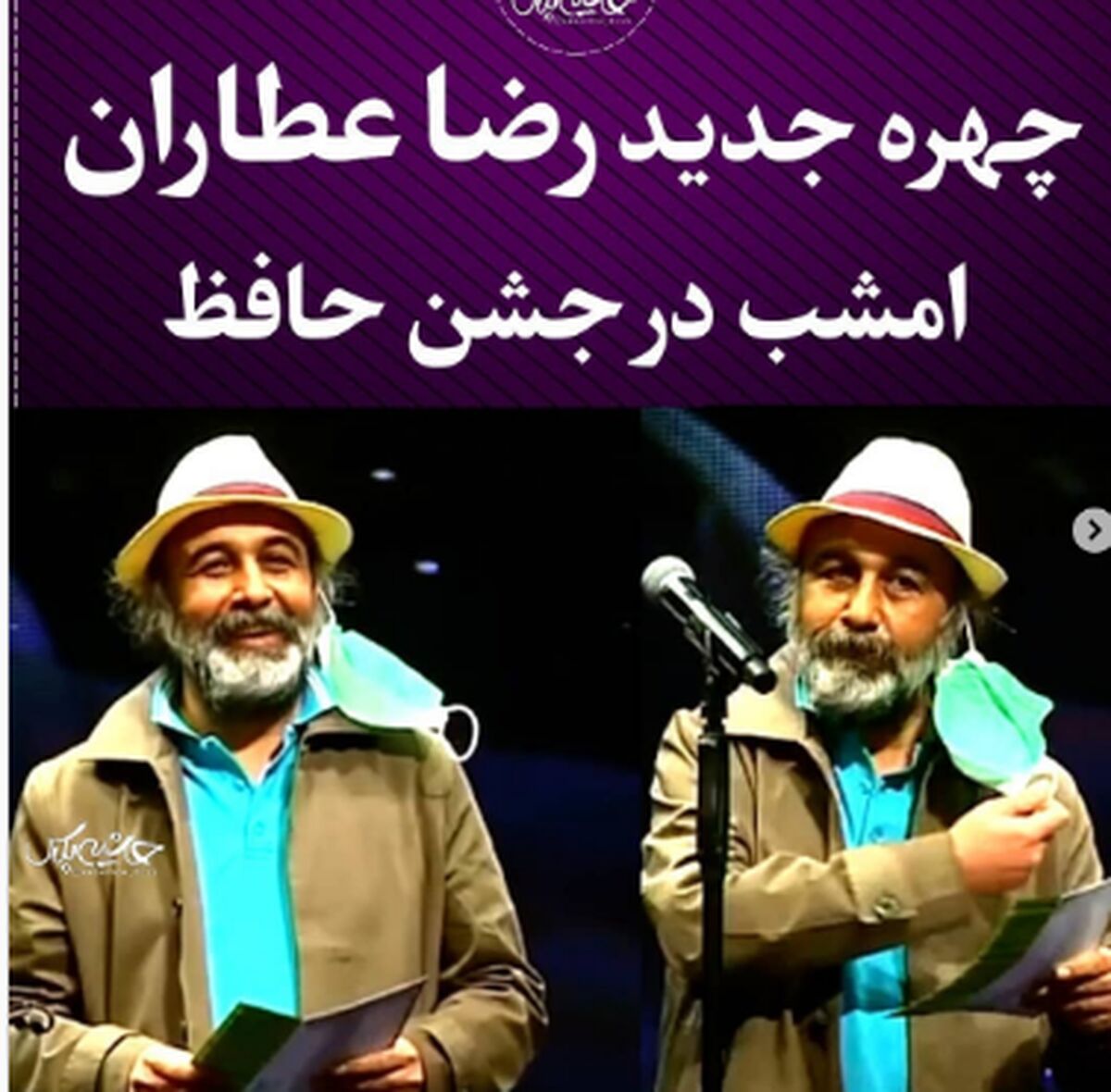 چهره جدید رضا عطاران در جشن حافظ/پیر نشو عطاران +عکس