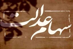 جیب دارندگان سهام عدالت پر پول شد| ارزش سهام عدالت امروز چقدر شد؟
