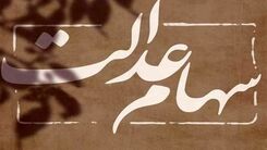 واریز سهام عدالت ده میلیونی از فردا ؟ | حساب این افراد برای عید نوروز پر شد