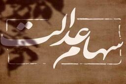 خبر غافلگیر کننده برای جاماندگان سهام عدالت| به این افراد هم سهام عدالت تعلق می گیرد