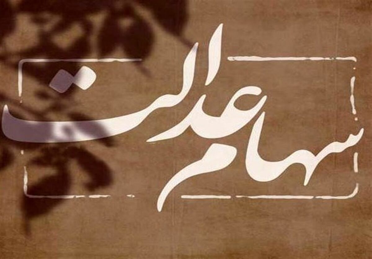 عیدانه دولت بزودی در حساب سهام عدالتی ها |واریزی 8 میلیونی در حساب این سهامداران | ارزش سهام عدالت امروز 12 اسفند 1402 چقدر شد ؟ 