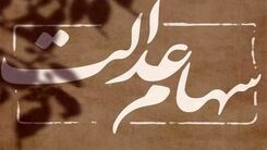 واریز سهام عدالت ده میلیونی از فردا ؟ | حساب این افراد برای عید نوروز پر شد