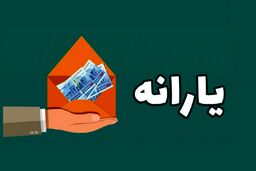 اگر یارانه نقدی می گیرید این خبر را بخونید |  اعتبار یارانه نقدی را استفاده نکنیم چه اتفاقی می افتد؟