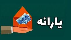 غافلگیری یارانه ای دولت امروز 15 فروردین | واریز یارانه نقدی 2 برابری فروردین ماه برای این خانوارها