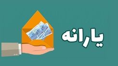 غافلگیری یارانه ای دولت امروز 15 فروردین | واریز یارانه نقدی 2 برابری فروردین ماه برای این خانوارها