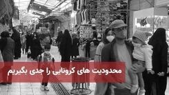 محدودیت‌ تردد در شهرهای قرمز و نارنجی تمدید شد+برای جزئیات بیشتر کلیک کنید 