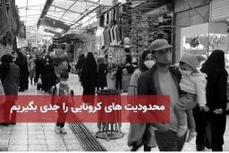 محدودیت‌ تردد در شهرهای قرمز و نارنجی تمدید شد+برای جزئیات بیشتر کلیک کنید 