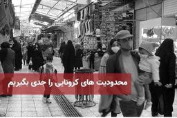 محدودیت‌ تردد در شهرهای قرمز و نارنجی تمدید شد+برای جزئیات بیشتر کلیک کنید 