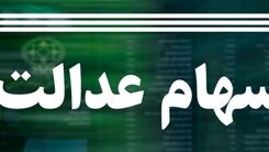 در چه شرایطی می شود سهام عدالت را فروخت؟