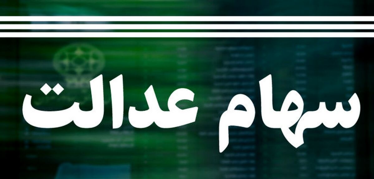 چه کسانی مشمول سهام عدالت جاماندگان می ‌شوند؟