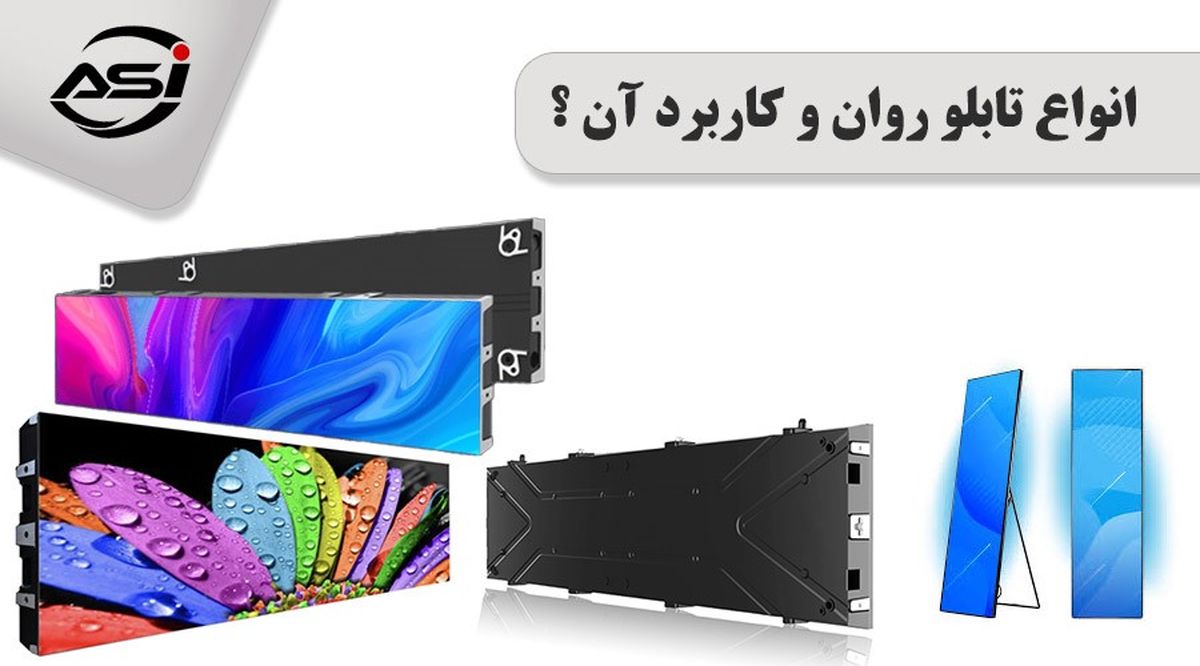 انواع تابلو روان و کاربرد آن