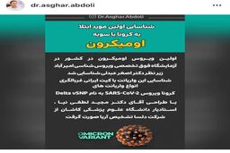 ادعای تایید نشده: ا‌ُمیکرون در ایران شناسایی شد
