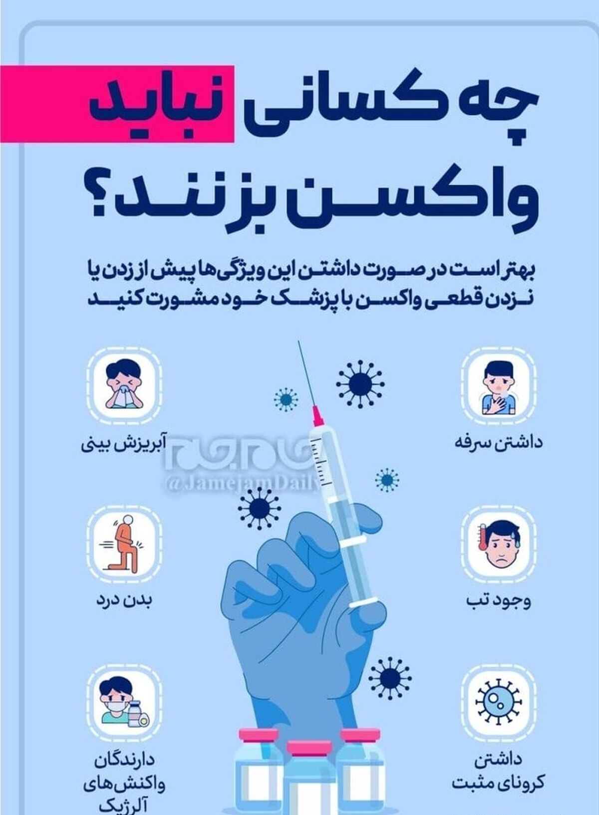 این افراد نباید واکسن کرونا بزنند!