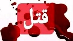 ماجرای فجیع قتل یک مرد 36 ساله در ویلا!