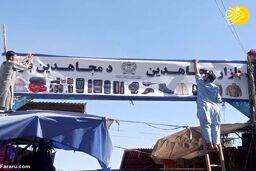 طالبان بازار «بوش» را تغییر نام داد!‌+عکس