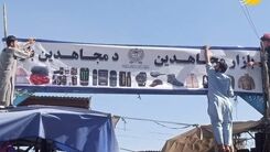 طالبان بازار «بوش» را تغییر نام داد!‌+عکس