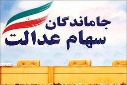 سورپرایز سهام عدالتی دولت رئیسی | سرانجام تعیین و تکلیف اختصاص سهام به جاماندگان سهام عدالت | واریز سود قابل توجه به سهامداران